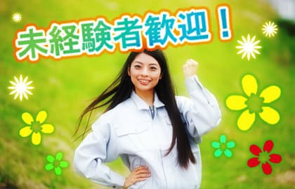 女性も大歓迎！
